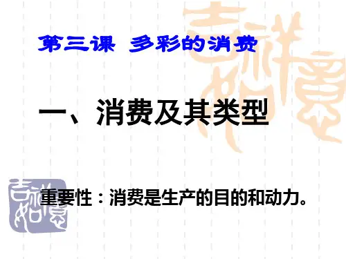 经济生活第三课 第一框笔记 消费---文本资料