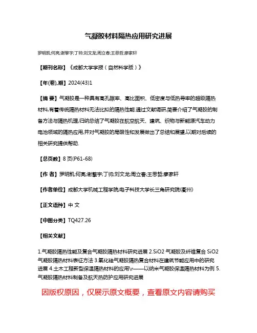 气凝胶材料隔热应用研究进展