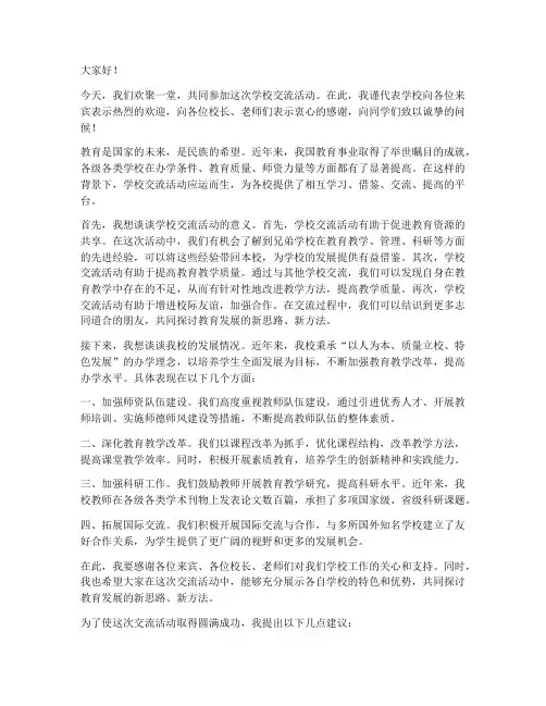 学校交流活动校长发言稿