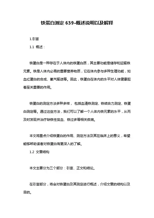 铁蛋白测定639-概述说明以及解释
