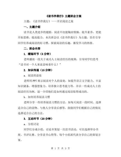 《读书伴我行》主题班会方案