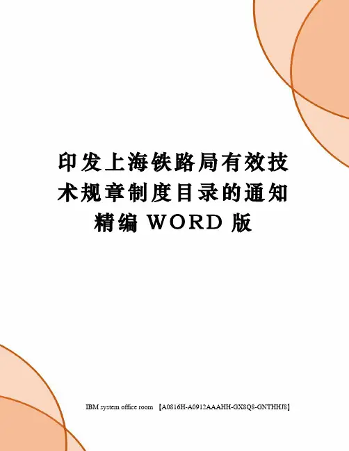 印发上海铁路局有效技术规章制度目录的通知定稿版