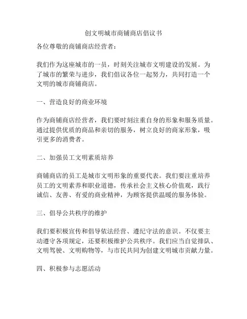 创文明城市商铺商店倡议书