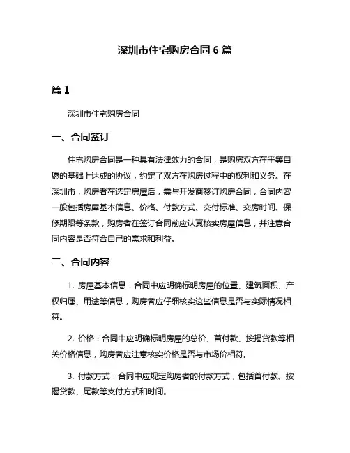深圳市住宅购房合同6篇