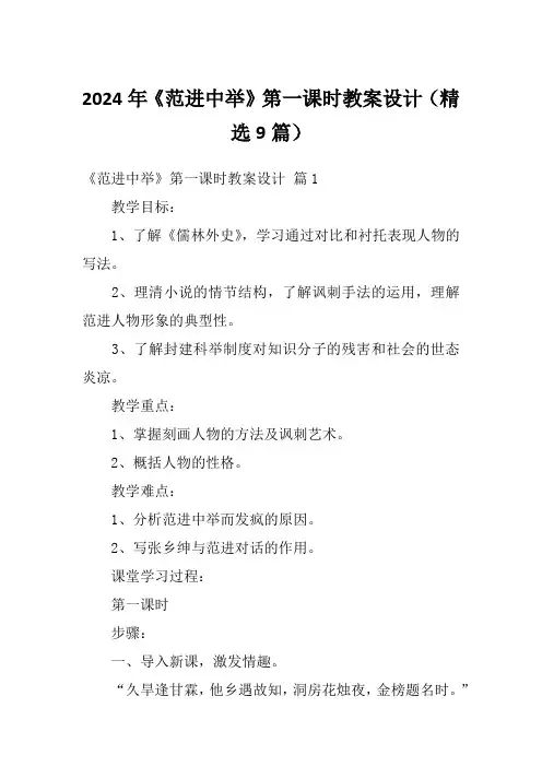 2024年《范进中举》第一课时教案设计(精选9篇)