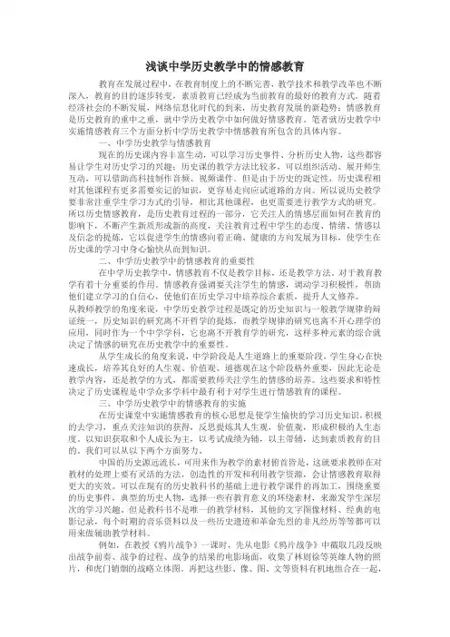 浅谈中学历史教学中的情感教育
