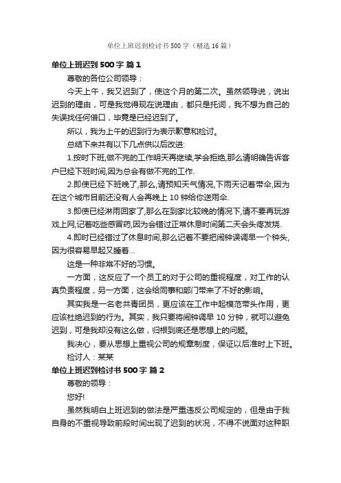 单位上班迟到检讨书500字（精选16篇）