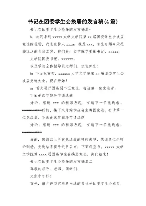 书记在团委学生会换届的发言稿(4篇)