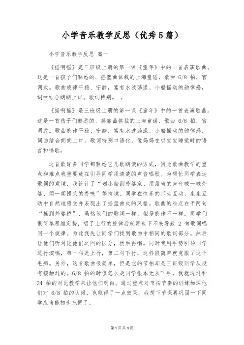 小学音乐教学反思(优秀5篇)