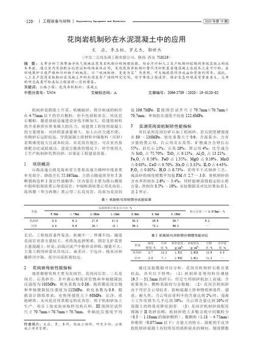 花岗岩机制砂在水泥混凝土中的应用