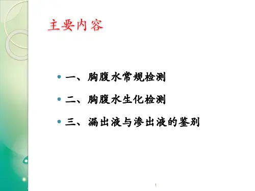 胸腹水常规及其生化检测