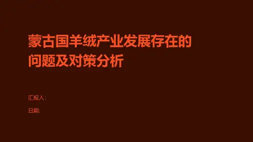 蒙古国羊绒产业发展存在的问题及对策分析
