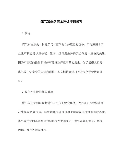 煤气发生炉安全评价培训资料