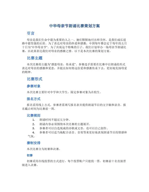 “中华母亲节”朗诵比赛策划方案