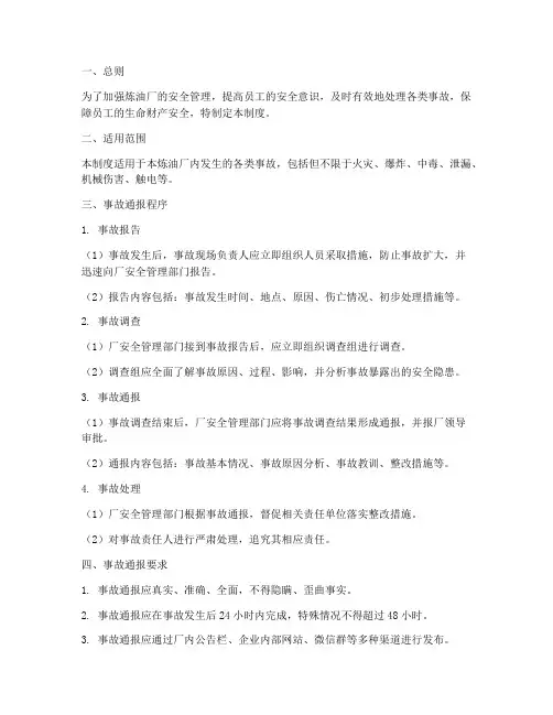 炼油厂事故通报制度范本