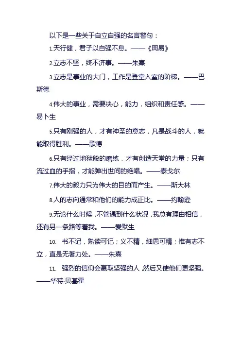 自立自强的名言警句