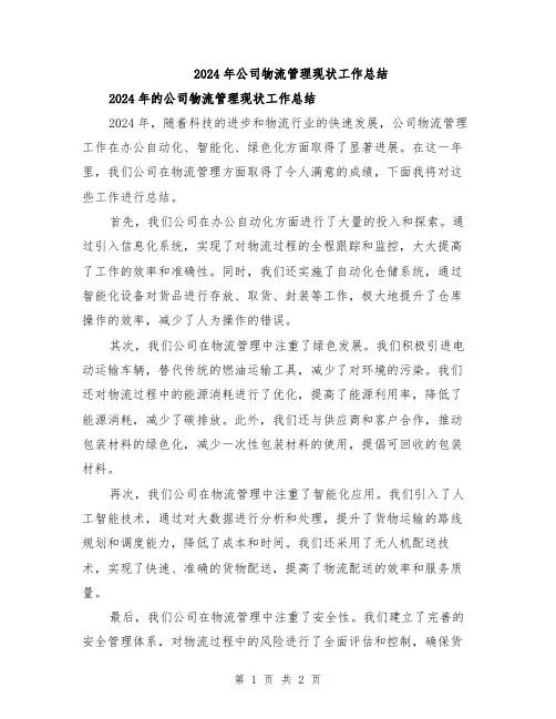 2024年公司物流管理现状工作总结