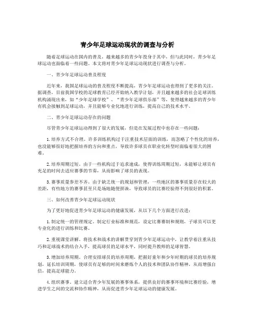 青少年足球运动现状的调查与分析
