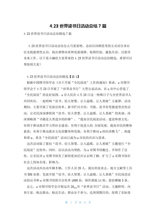 4.23世界读书日活动总结7篇