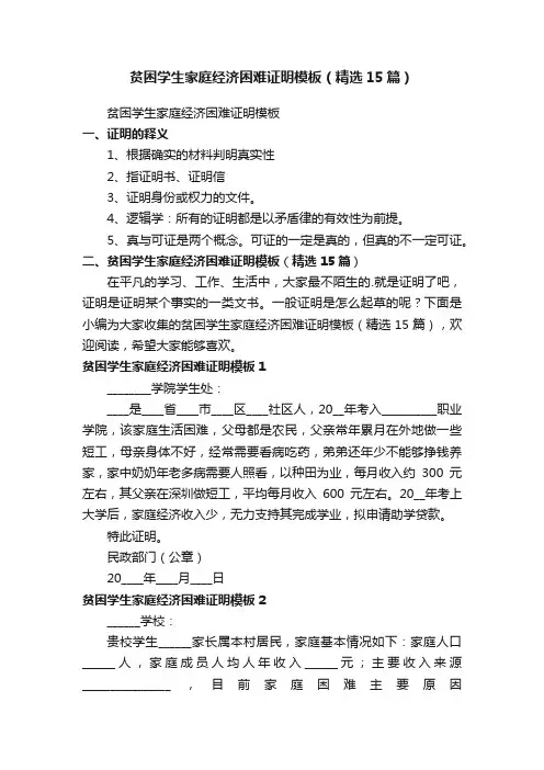 贫困学生家庭经济困难证明模板（精选15篇）