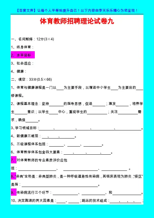 5-2010年中小学体育教师招聘考试题目及答案5