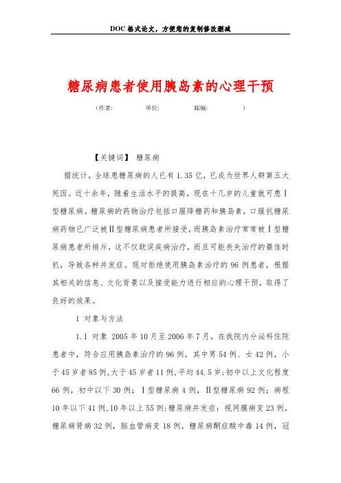 糖尿病患者使用胰岛素的心理干预