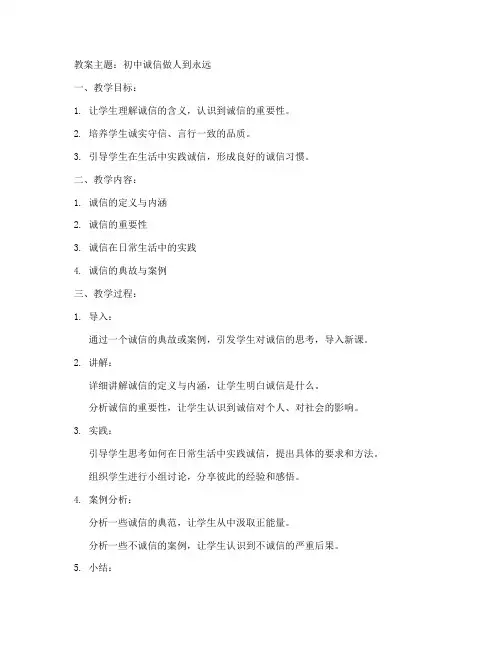 初中诚信做人到永远教案
