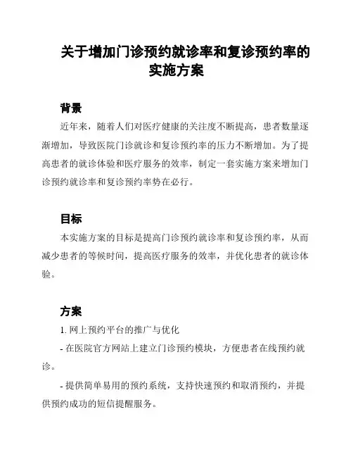 关于增加门诊预约就诊率和复诊预约率的实施方案