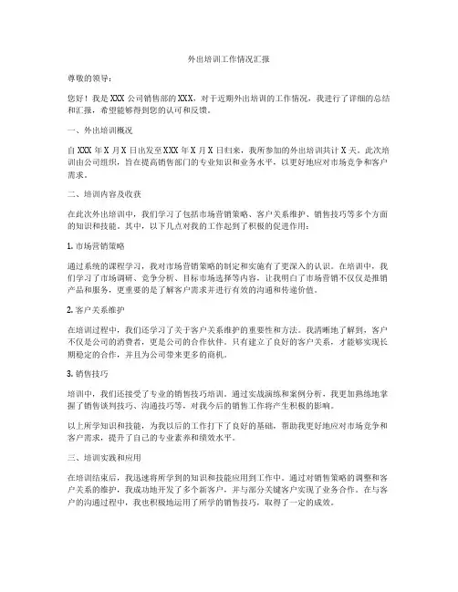 外出培训工作情况汇报