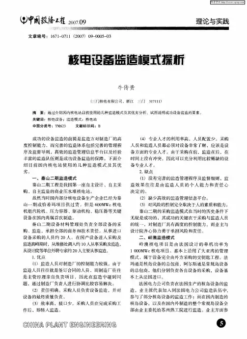 核电设备监造模式探析