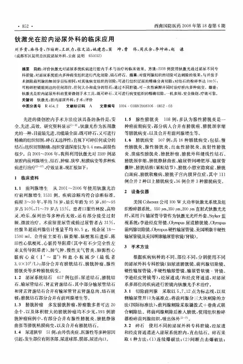 钬激光在腔内泌尿外科的临床应用