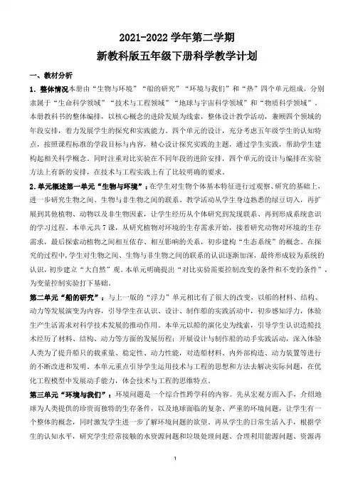 新改版教科版五年级下册科学教学计划(新版)