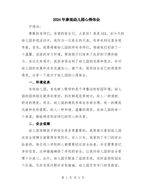 2024年参观幼儿园心得体会