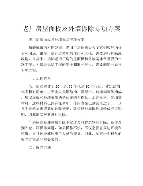 老厂房屋面板及外墙拆除专项方案