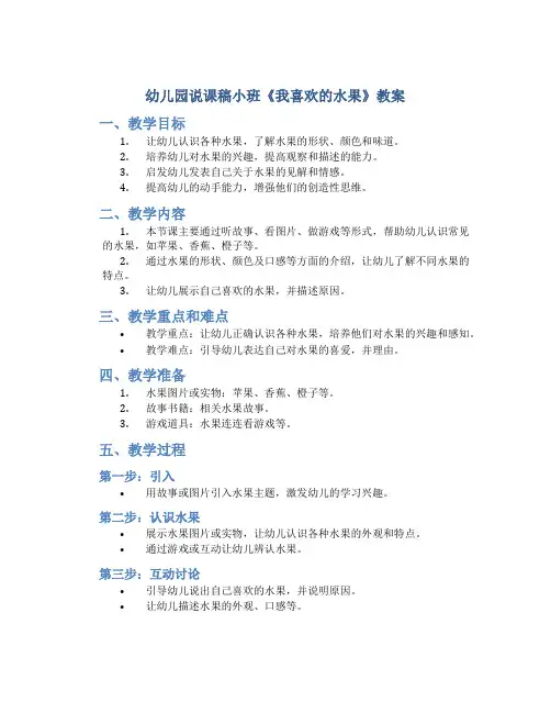 幼儿园说课稿小班《我喜欢的水果》教案