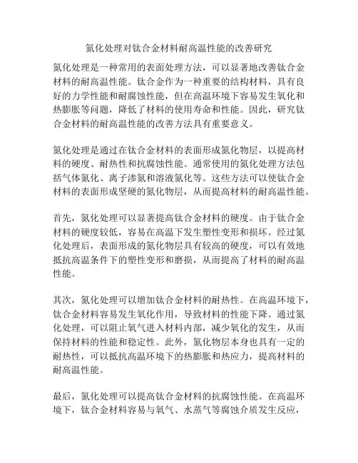 氮化处理对钛合金材料耐高温性能的改善研究