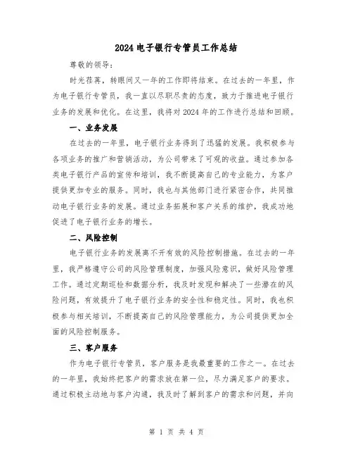 2024电子银行专管员工作总结(2篇)