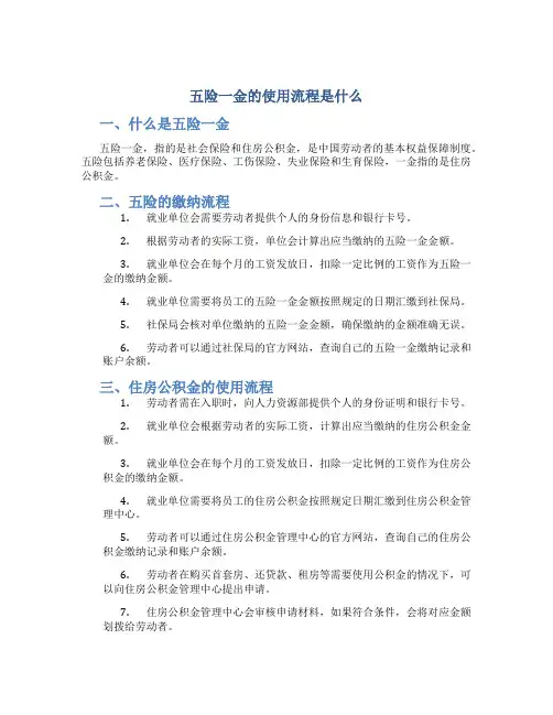 五险一金的使用流程是什么