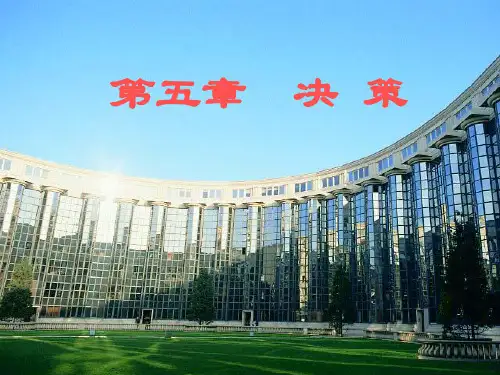 管理学第5章(决策)解析