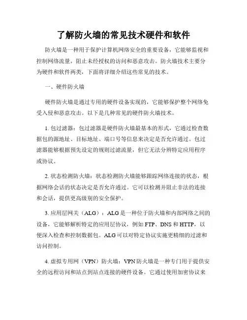 了解防火墙的常见技术硬件和软件