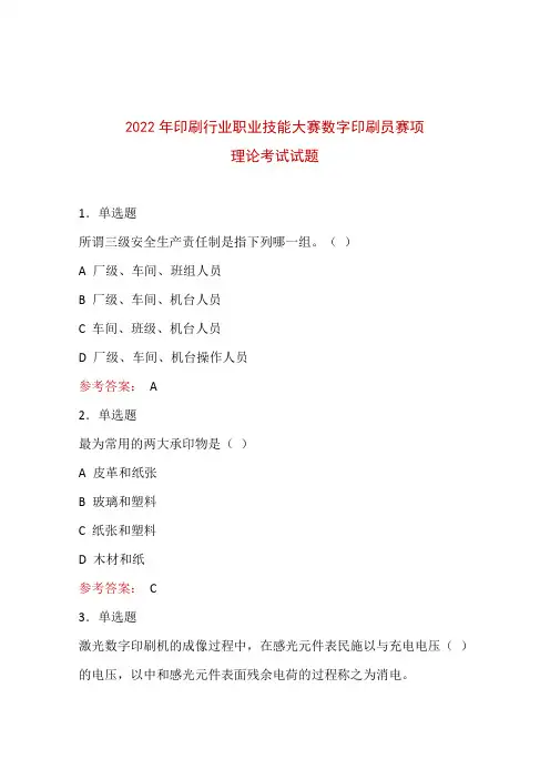 2022印刷行业职业技能大赛数字印刷员赛项理论考试试题