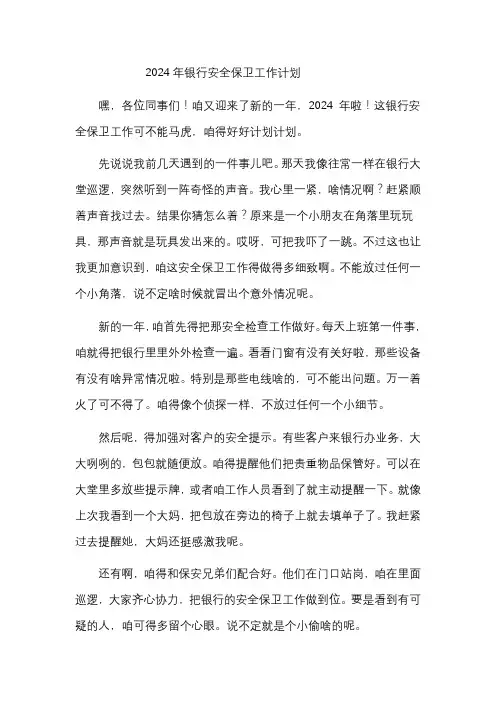 2024年银行安全保卫工作计划