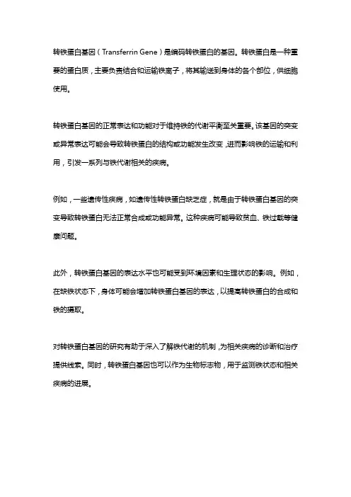 转铁蛋白基因