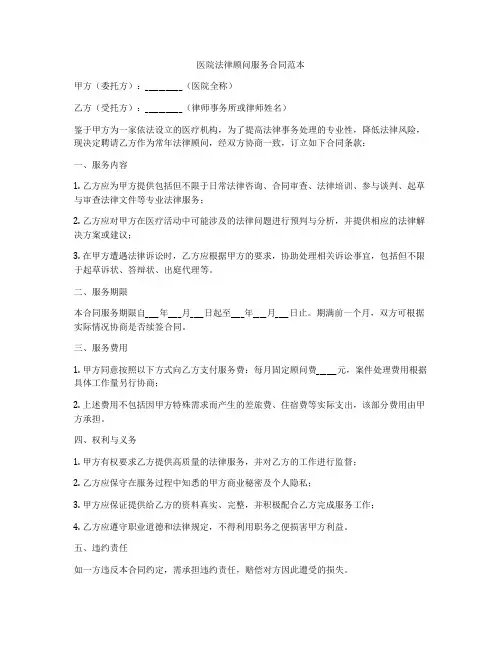 医院法律顾问服务合同范本
