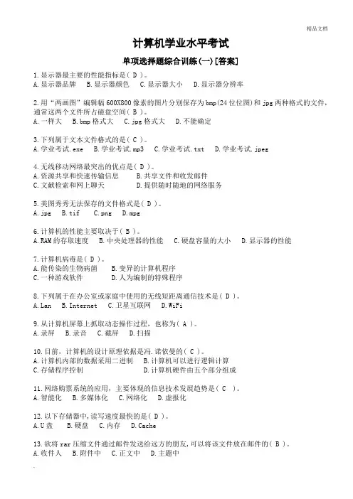 计算机学业水平考试单项选择题综合训练【答案】