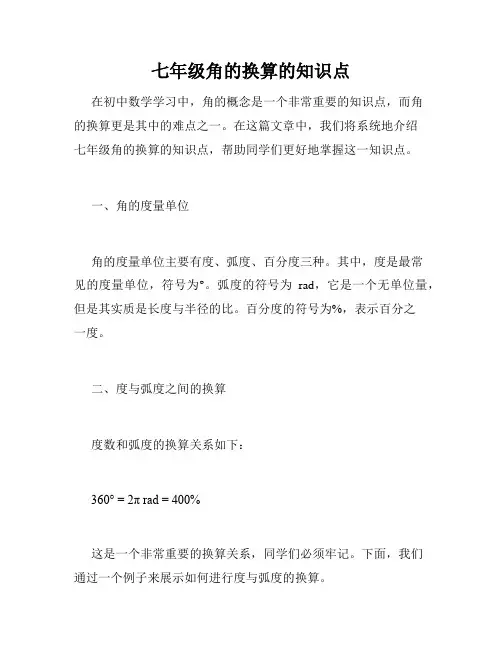七年级角的换算的知识点