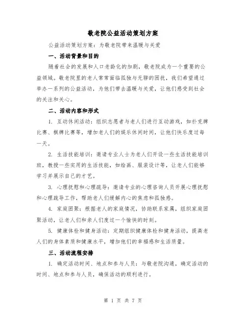 敬老院公益活动策划方案(2篇)