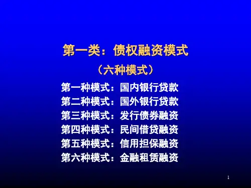 中国企业融资方式系统总结