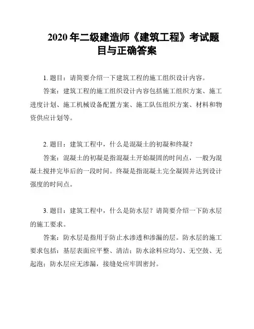2020年二级建造师《建筑工程》考试题目与正确答案