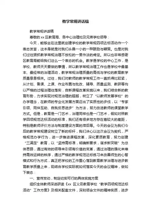教学常规讲话稿